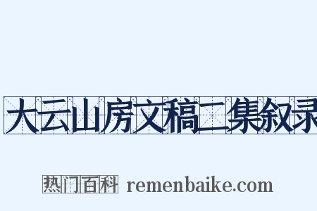 大云山房文稿二集叙录是什么意思的图片